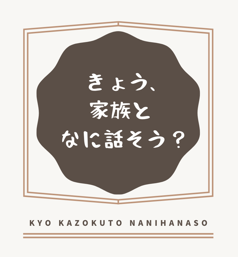 きょう、家族となに話そう？